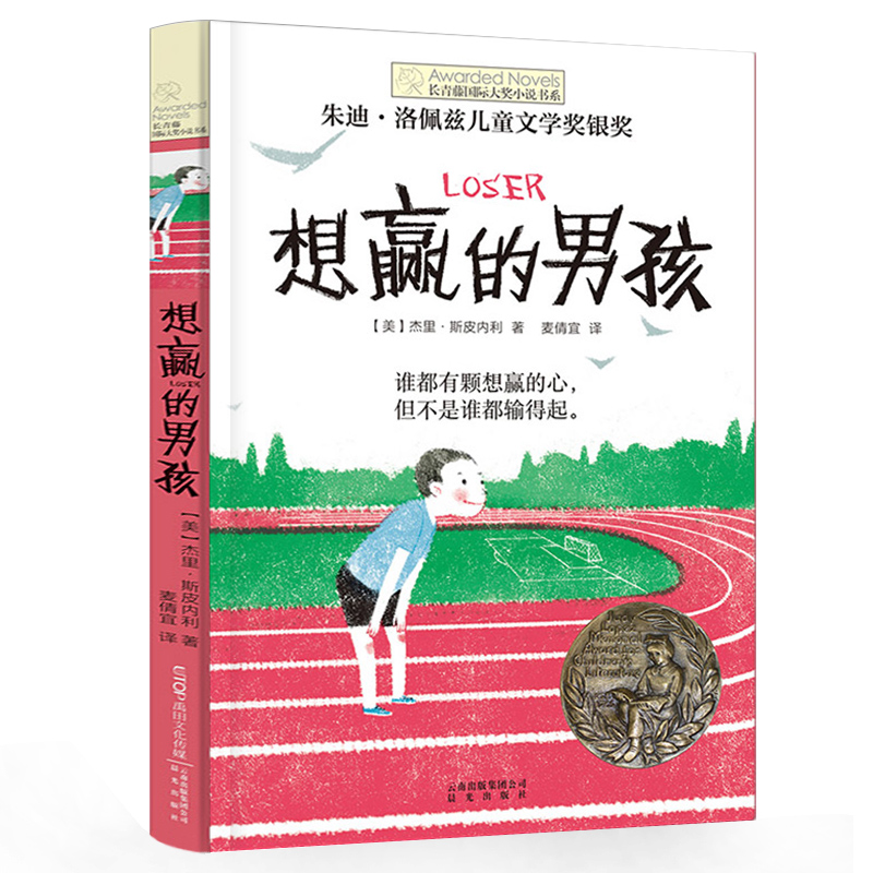 正版 想赢的男孩长青藤国际大奖小说书系6-10-15岁中小学生课外阅读书籍8-12岁三四五六年级青少年儿童青春励志文学故事晨光出版社 - 图3