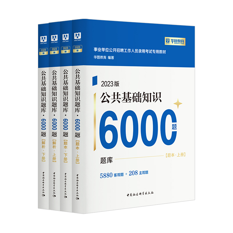 事业单位编制考试用书2023公基6000题综合公共基础知识刷题库教材 - 图2