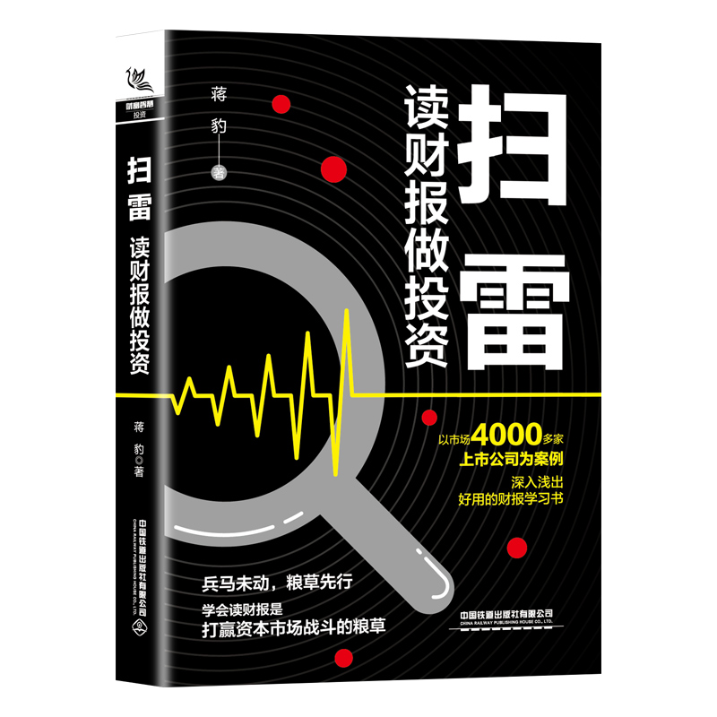 扫雷：读财报做投资 好用的财报学习书 蒋豹初善君著财报股票投资价值投资实战手册书籍财富自由个人理财金融投资理财书籍正版 - 图3