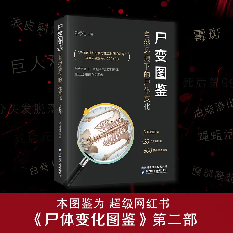 尸体变化图鉴+尸变图鉴共2册陈禄仕搭配尸体解剖规范法医学专业书籍教材法医变化图鉴尸体会说话遗体解刨分析书籍法医病理学_虎窝淘