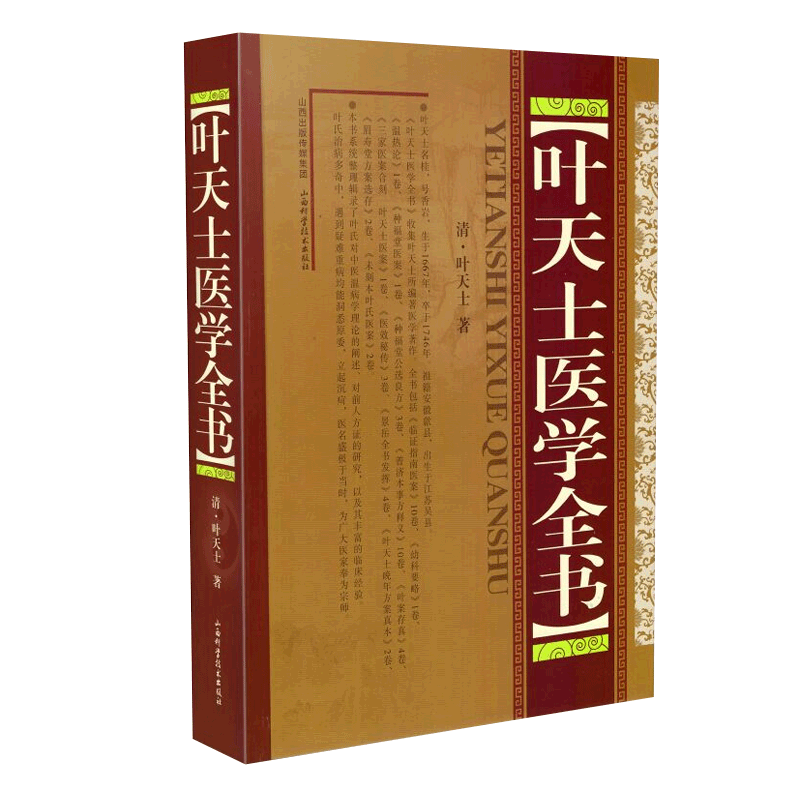 正版包邮叶天士医学全书精装叶天士著临证指南医案幼科要略温热论种福堂公选医案种福堂公选良方类证普济本事方释义_虎窝淘