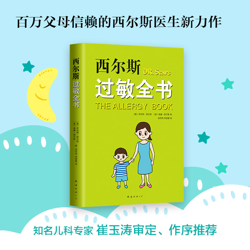 西尔斯过敏全书 亲密育儿 正面管教育儿宝典 家庭必备过敏百科书 - 图0