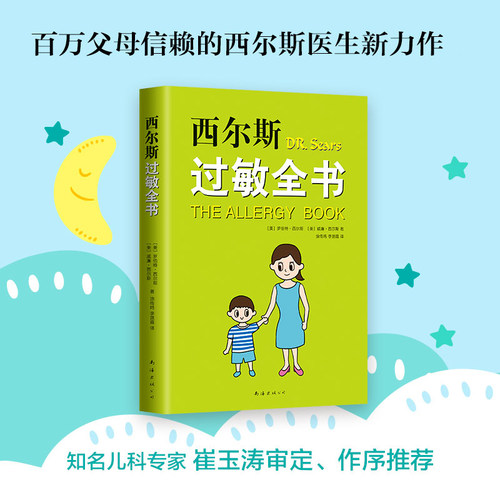 正版现货西尔斯过敏全书西尔斯亲密育儿百科崔玉涛 美国畅销孩子大人鼻炎湿疹哮喘荨麻疹牛奶小麦过敏原自查崔玉涛育儿百科书籍 - 图0