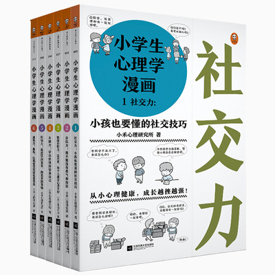 正版小学生心理学漫画全套套装六册读客6 10 12周岁儿童情绪管理与性格培养绘本图画故事书籍情商社交培养孩子自信力养成家庭教育 虎窝淘