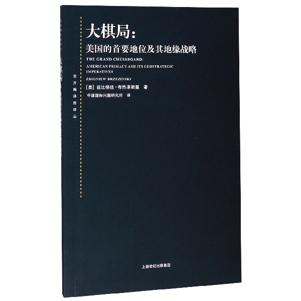 现货正版 大棋局 布热津斯基美国的首要地位及其地缘战略 东方编译所译丛 中美关系中国 问题研究所译上海人民出版社 - 图3