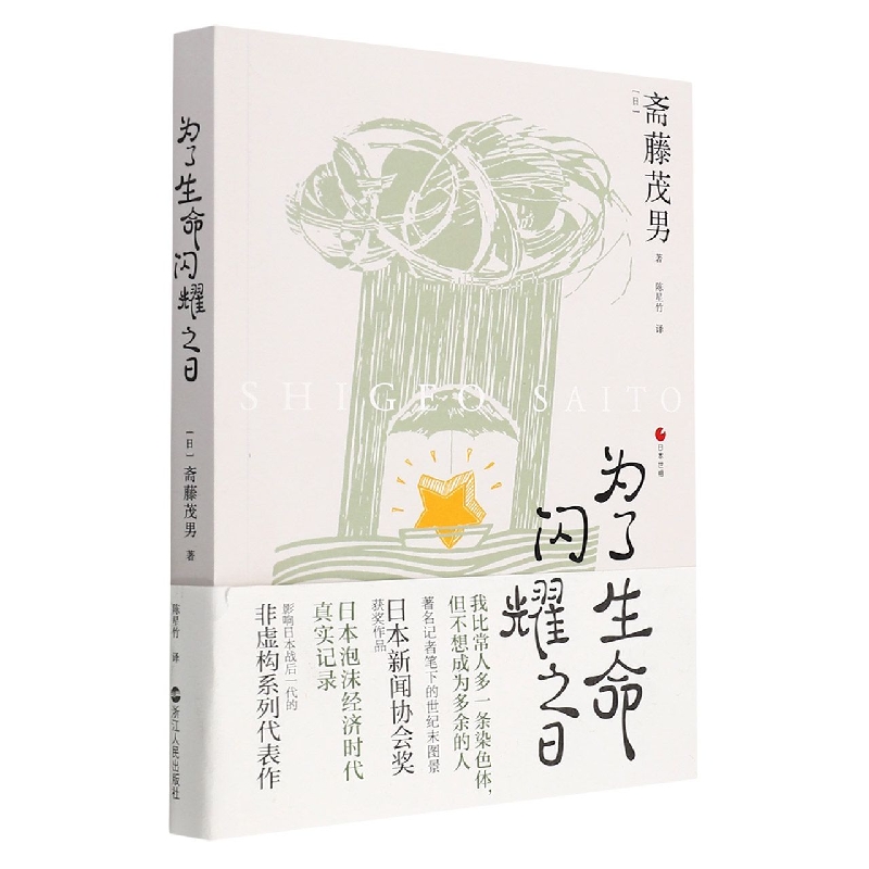 为了生命闪耀之日日本世相系列04日本泡沫经济时代社会真实记录日本社会纪实文学历史文化社会科学书籍浙江人民博库旗舰店-图1