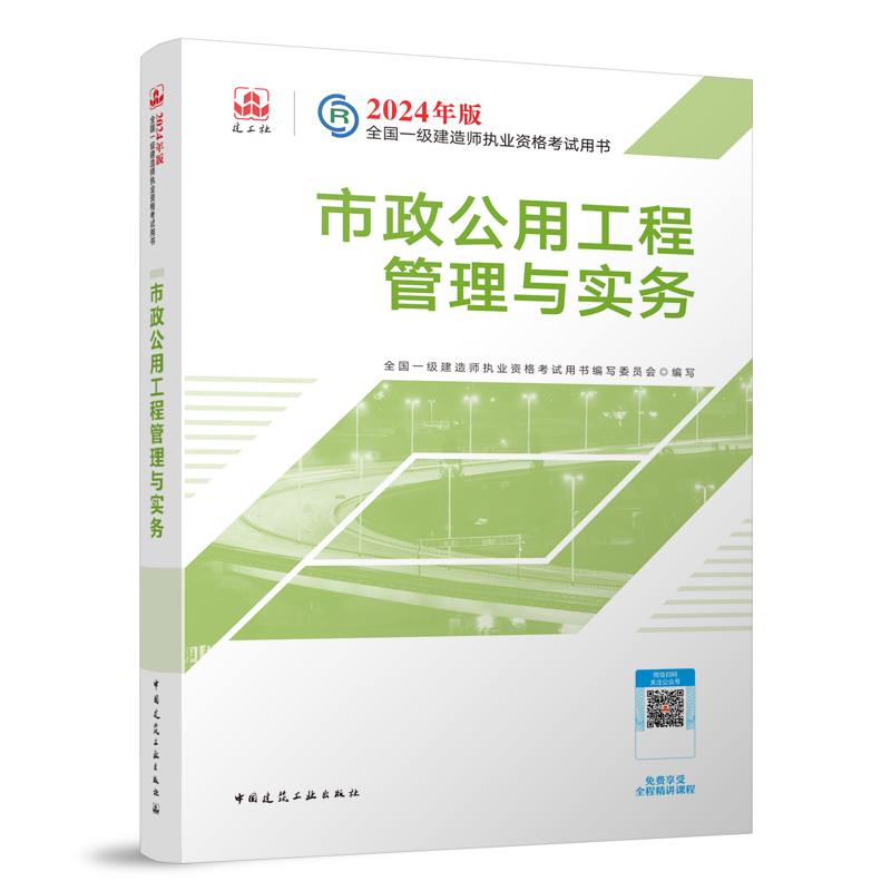 新大纲版2024年一建市政公用工程一级建造师官方教材市政公用工程管理与实务历年真题试卷习题库全套土建建筑机电公路水利法规项目 - 图3