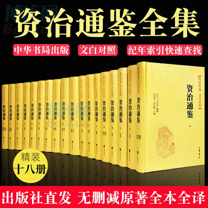 【精装18册】中华书局资治通鉴书籍正版原著文白对照白话译文全本全译全集司马光史记二十四史中国通史古代历史类书籍上下五千年 - 图0