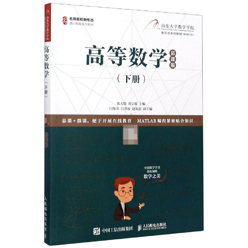 高等数学(下册) 慕课版  张天德 王玮 山东大学数学学院 MATLAB考研数学教辅教材书籍 大学本科研究生数学教材书 正版书籍 博库网 - 图1