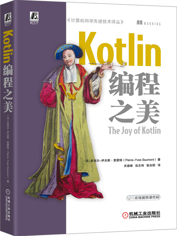 Kotlin编程之美 关建峰 延志伟 耿光刚 Java开发 JVM 安全编程 函数式编程 编程 曼宁宝典 提供源码 9787111650409 - 图0