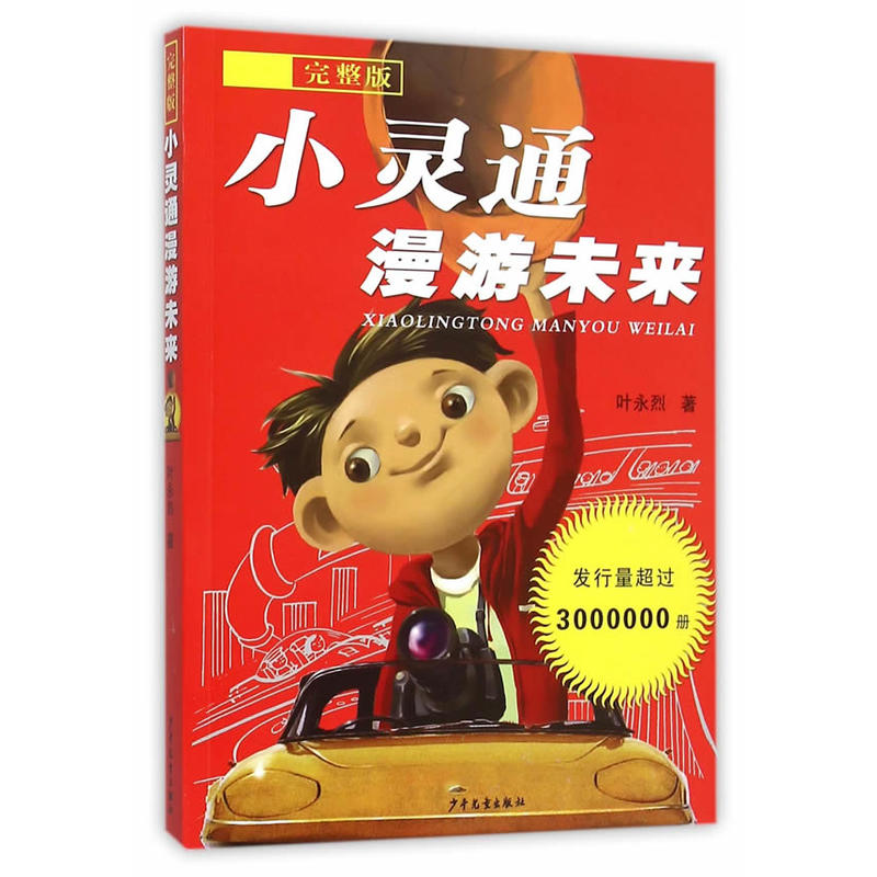 小灵通漫游未来 完整版  小学生经典科普作三年级正版课外阅读书籍叶永烈著少年儿童出版社9-12-15岁儿童读物幻想未来童话故事 - 图1