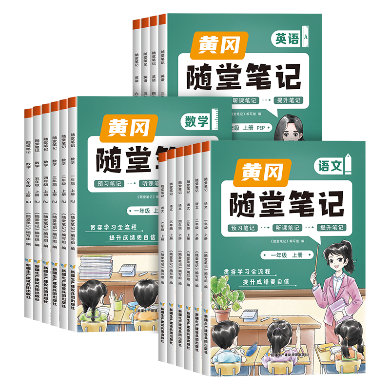 2024新版黄冈随堂笔记一二年级三年级上下册人教版部编版小学生语文数学课堂笔记四五六年级123456学期暑假课前预习单学霸笔记荣恒