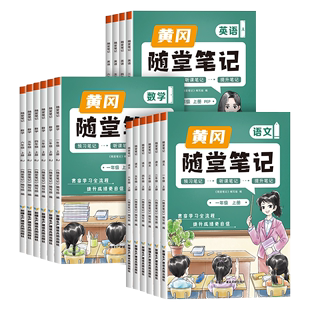 2024黄冈随堂笔记1-6年级课堂笔记