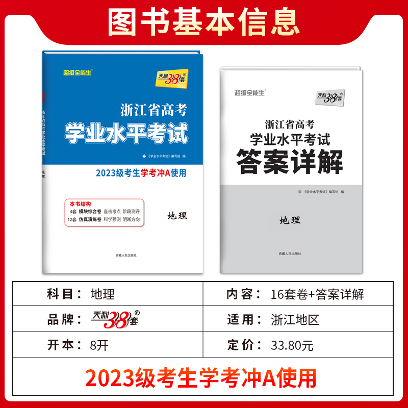 天利38套2024新高考 浙江省新高考学业水平考试 语文数学技术地理历史政治物理化学生物冲关学考A级真题卷模块检测卷综合卷教辅 - 图0