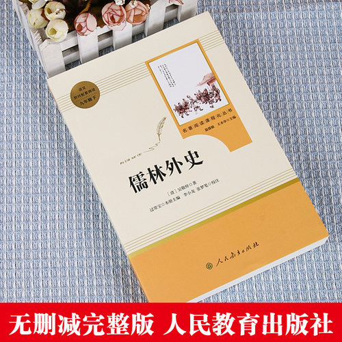 儒林外史原著正版九年级下册必读课外书人民教育出版社初三初中生名著阅读书籍语文教材配套书目完整版人教版老师推/荐 - 图0