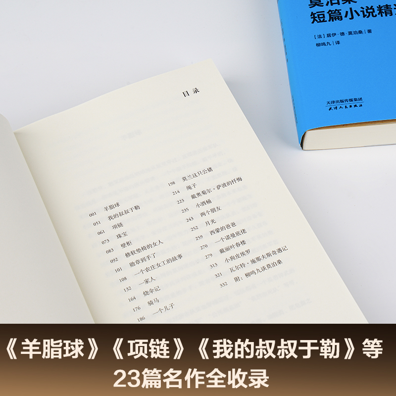 莫泊桑短篇小说精选 居伊德莫泊桑 著 柳鸣九 译 外国小说世界经典名著 短篇小说作品集 羊脂球 项链 我的叔叔于勒 博库网