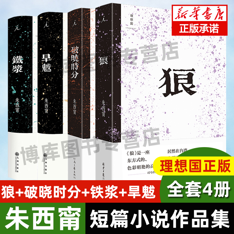 官方正版朱西甯作品4册狼+破晓时分+铁浆+旱魃朱西甯短篇小说经典作品集铁浆中的北地乡野传奇延展理想国畅销书排行榜-图3