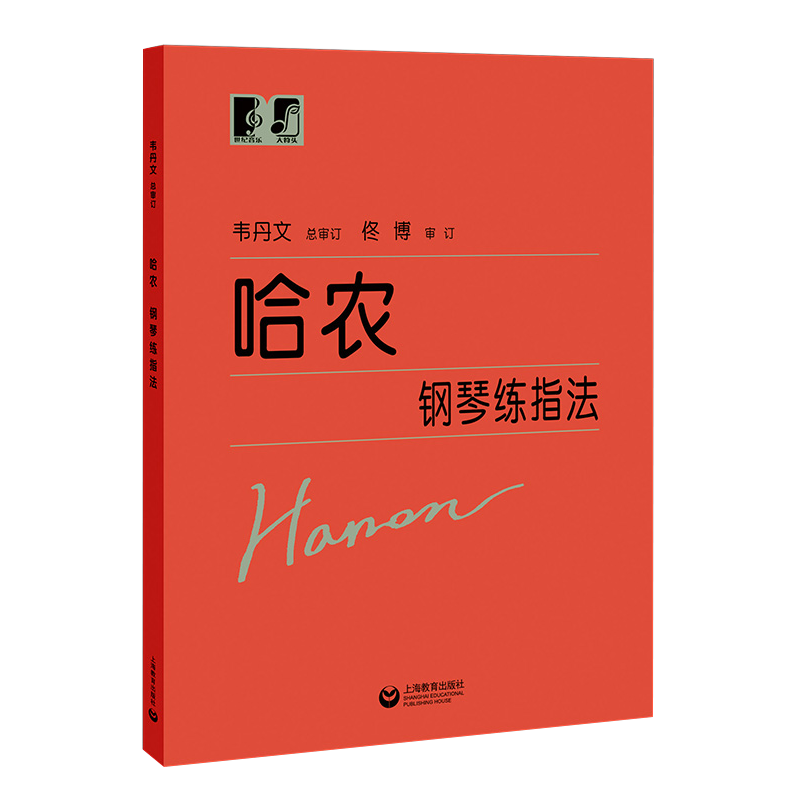 哈农钢琴练指法大符头 钢琴书 大字本练习曲书籍钢琴教材 儿童初级入门教学用书 钢琴基础教程教 上海教育出版社 - 图3