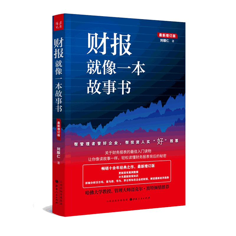 财报就像一本故事书(全新修订版)教你如何轻松阅读财报 看透财报背后的企业秘密 手把手教你读财报 一本书读懂财报 正版书籍博库网 - 图0