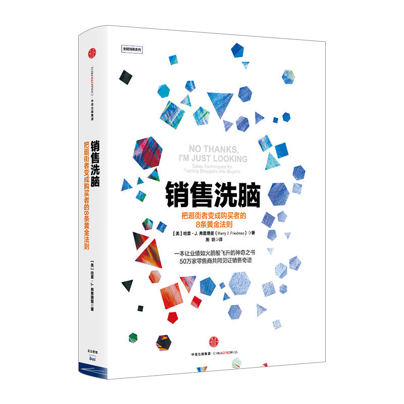 正版 销售洗脑：把逛街者变成购买者的8条黄金法则 哈里.弗里德曼 著 全能销售系列 中信出版社图书 企业管理方面书籍 博库网 - 图3