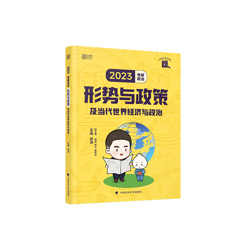 【官方正版】徐涛2023考研政治 形势与政策及当代世界经济与政治 徐涛小黄书 徐涛时政 政治时政热点当代世界经济搭徐涛小黄书 - 图3