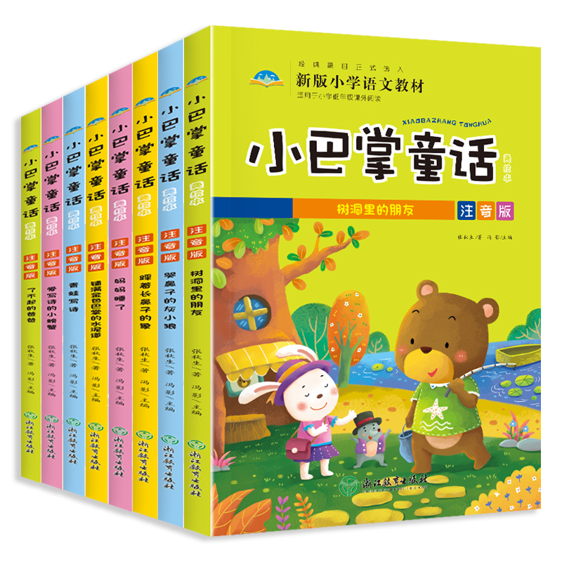 小巴掌童话注音版全套8册百篇张秋生正版一年级小学生课外阅读书籍必读二年级课外书6-10-12岁经典故事书带拼音的精选儿童文学暑假