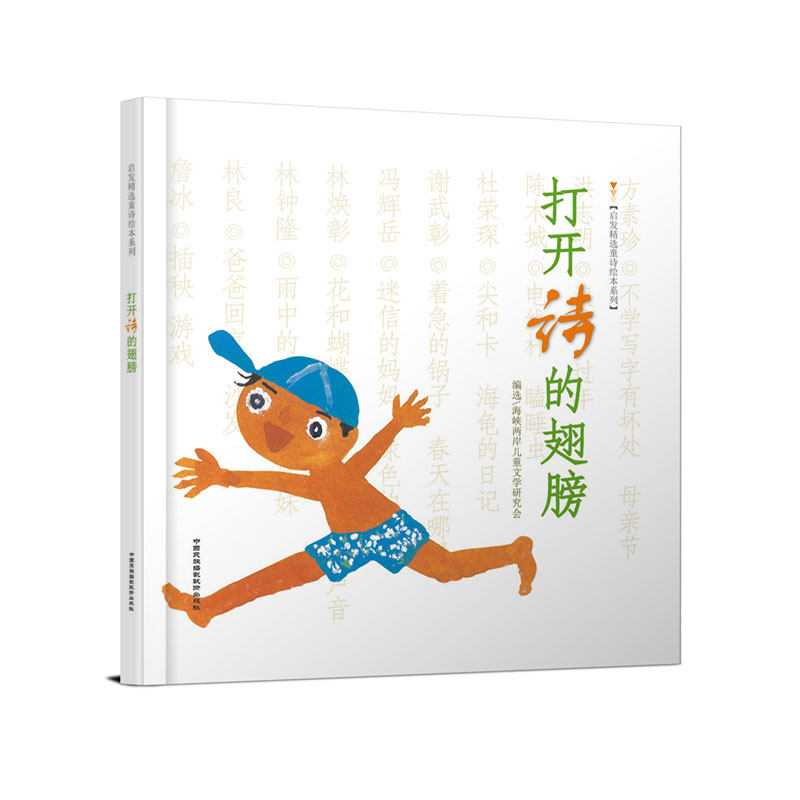 打开诗的翅膀 精装硬壳诗集绘本儿童文学低幼儿童诗歌启发绘本,淘宝优惠券,粉丝福利购,淘宝优惠卷