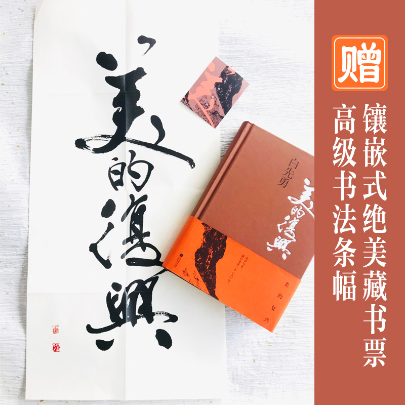 赠藏书票+条幅】现货速发 美的复兴 精装 台北人孽子作者白先勇全新文化随笔集 华人世界的又一场文化苦旅现当代文雪散文随笔 - 图1