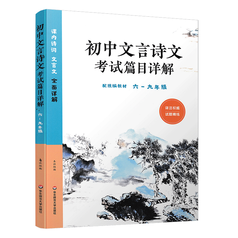 2023新版初中文言诗文考试篇目详解配 教材初一二三译注 试题精练 6六7七8八9九年级课内诗词文言文全面详解华东师范大学 - 图0