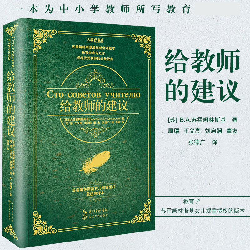  给教师的建议 教育书籍给教师的100条建议一百条建议 班主任学习用书培训指导用书教育心理学综合理论基础知识 教师用书