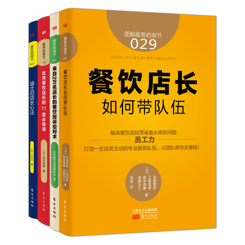 店长运营基础系列（4册） 博库网  餐饮店长如何带队伍 来自2万名店长的餐饮投诉应对术  餐饮店长的11堂必修课 迪士尼店长心法 - 图0