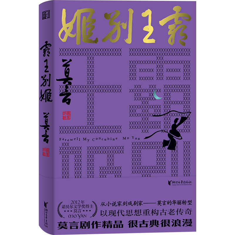 官方正版 霸王别姬 莫言剧作精品 诺贝尔文学奖得主 爱情和霸业 两者孰轻孰重 从小说家到戏剧家 莫言的华丽转型 鳄鱼蛙丰乳肥臀书 - 图3