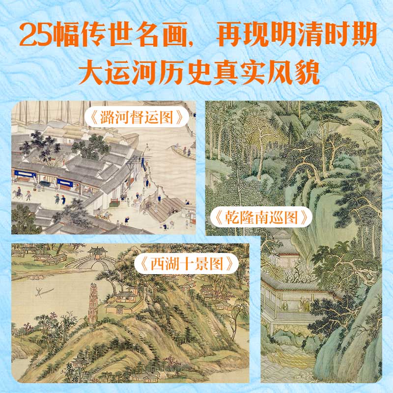 大运河：从北京出发，下江南！ 25幅传世名画 9座历史文化名城 7-14岁儿童小学生一二三四五六年级历史文化科普百科书籍新华书店 - 图0