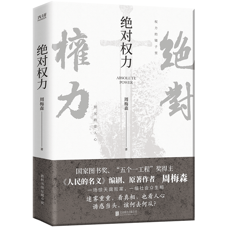 狂飙+周梅森反黑作品共4册】狂飙+人民的名义+绝对权利+人间正道 官场小说反腐扫黑题材推理小说 狂飙书电视剧原著 博库网 - 图3