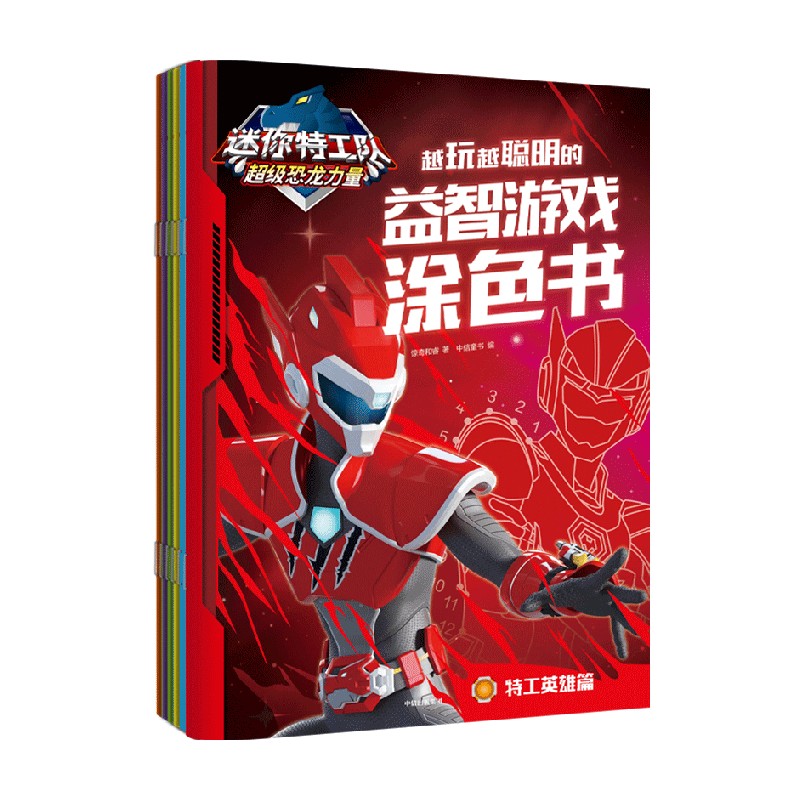 迷你特工队超级恐龙力量:越玩越聪明的益智游戏涂色书(全6册)官方正版 博库网