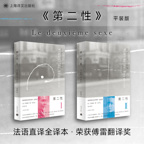 【任选】第二性波伏娃全2册正版 外国文学书籍波伏瓦宽恕女性女权主义知识 郑克鲁欧美法译中全译本 厌女 始于极限 上海译文 - 图2