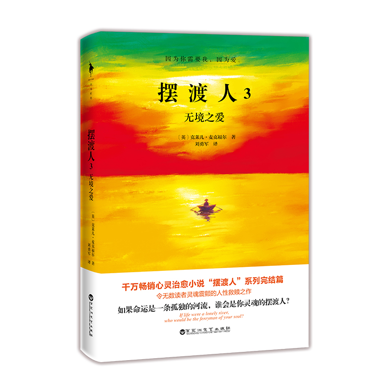 畅销书:《摆渡人3无境之爱》作者:克莱儿·麦克福尔 白马时光_必读书籍推荐书单榜2019|shudanbang.com