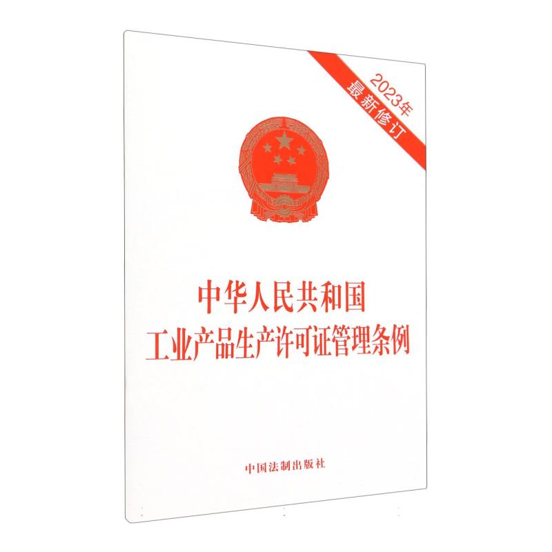 中华人民共和国工业产品生产许可证管理条例 2023年最新修订中国法制出版社 工业生产许可证申请与受理审查与决定监督检查法律责任 - 图0