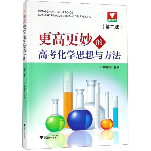 更高更妙的高考化学思想与方法(附参考答案及解析第3版) 林肃浩著高妙化学第二版高中高三化学知识大全重难点手册高考化学专题训练 - 图0