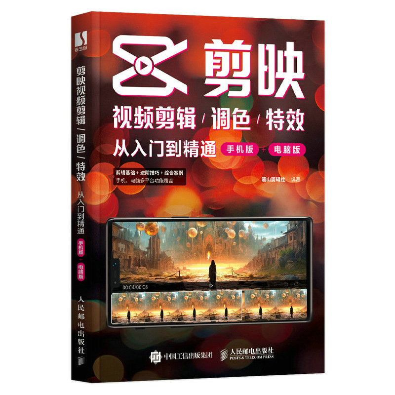 2023版】剪映 教程书短视频剪辑从入门到精通书籍手机短视频制作剪影视频剪辑手机版电脑抖音快手小红书软件图像处理摄影教材运营 - 图3