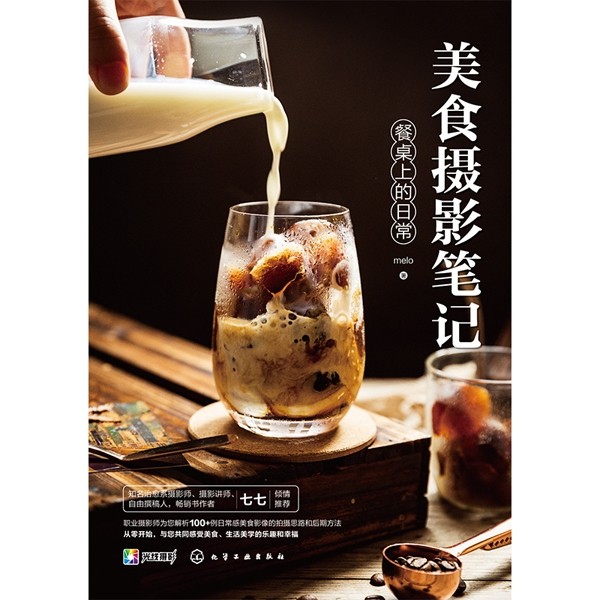 美食摄影笔记餐桌上的日常 手机摄影 短视频剪辑摄影书籍入门教程中华料理法式甜品日式和食美食快餐美食摆盘造型制作流程拍摄技巧,淘宝优惠券,粉丝福利购,淘宝优惠卷