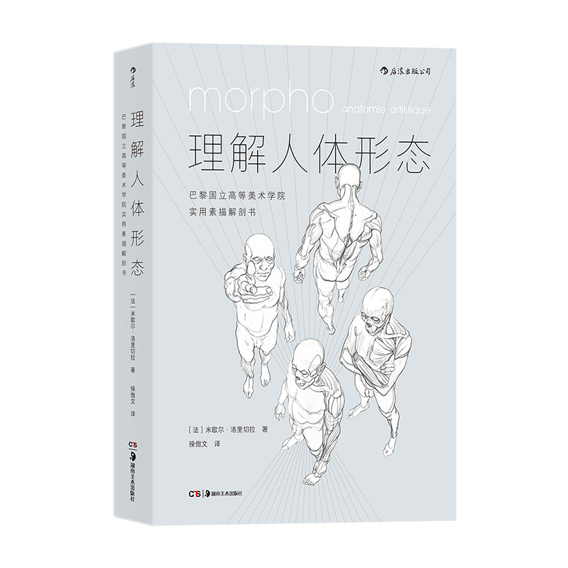 理解人体形态：巴黎国立高等美术学院实用素描解剖书 法国 形态学教授倾力示范， 1000多幅速写 博库网 - 图0