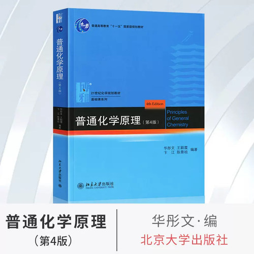 【官方正版】普通化学原理+普通化学原理习题解析 共2册(第4版)第四版 华彤文第四版 教材+习题解析 共2本 北京大学出版社 - 图1
