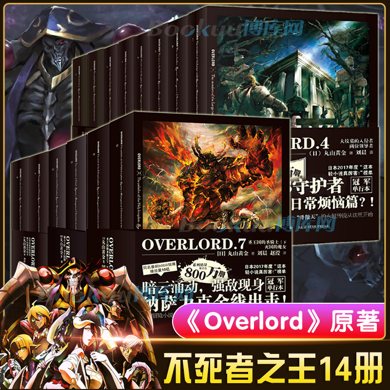 【全套16册】Overlord不死者之/王小说1-7卷+设定资料集2册 简体中文版 骨傲天骨王实体书日本动漫轻小非漫画书籍正版 - 图0