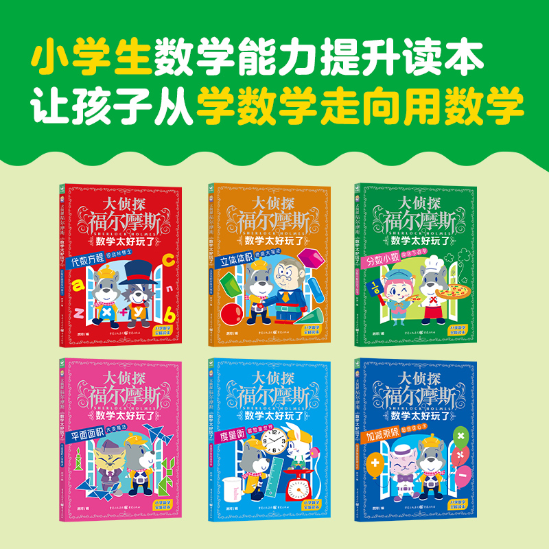 大侦探福尔摩斯数学太好玩了全6册代数方程面积加减乘除漫画数学-图1