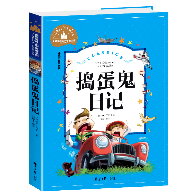 捣蛋鬼日记彩图注音版正版的 世界经典文学名著宝库小学生课外阅读书籍一二三年级必读儿童读物课外书 6-7-8-12周岁带拼音的故事书 - 图0