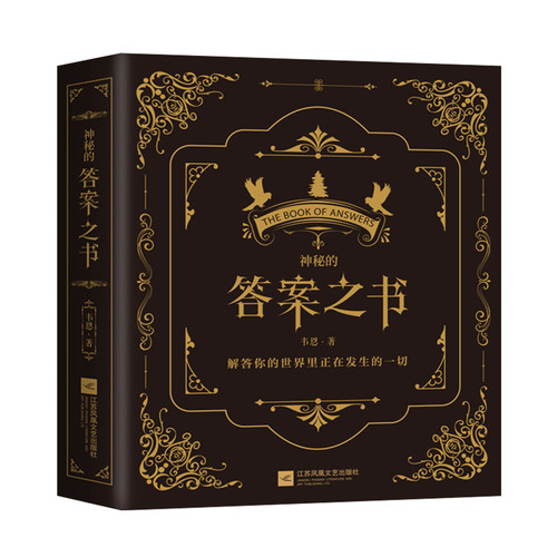 正版 答案之书 神秘的答案之书 我的人生解答之书 男女生闺蜜生日礼物礼品中英文娱乐解压创意书 神奇的答案之书 - 图2