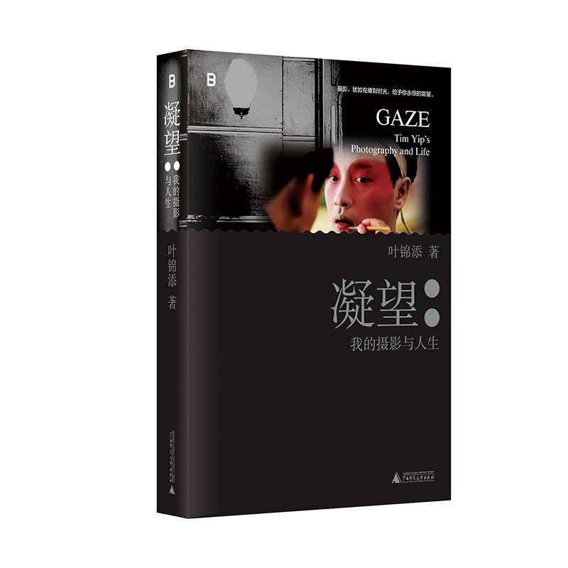 凝望:我的摄影与人生 叶锦添 著 世界知名电影与舞台美术指导、服装设计师和视觉艺术家《卧虎藏龙》《英雄本色》美术指导