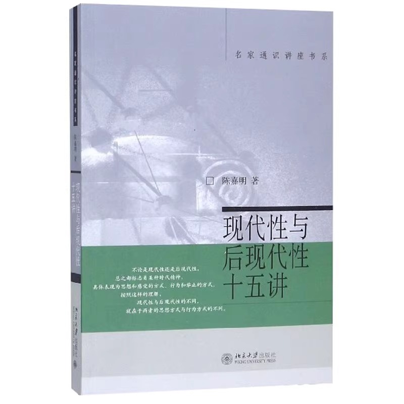 现代性与后现代性十五讲名家通识讲座书系陈嘉明著哲学观念的整体性的介绍和概括详细分析和解读哲学读物书籍北京大学出版社-图2