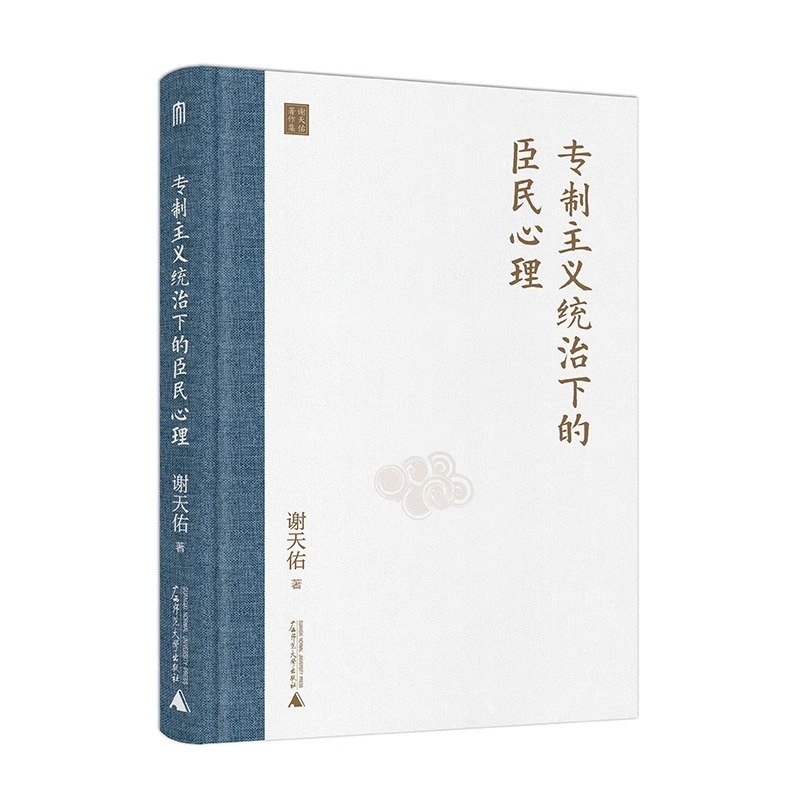 【新旧封面随机发货】专制主义统治下的臣民心理 谢天佑 著 君主制 群体心理学 中国古代史 中国古代政治史 广西师范大学出版社 - 图3